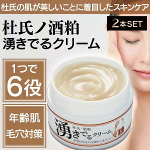 【2個】杜氏の酒粕 湧きでるクリーム 50g (マイノロジ 日本製 MADEINJAPAN MINOLOGI オールインワン コスパ 時短 美肌 保湿 サラサラ 高評価 日本製 JAPAN お土産 プレゼント 米ぬか 近江 ホエイエキス