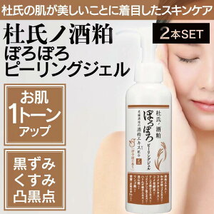 【2個】杜氏の酒粕 ぽろぽろピーリング 150ml (マイノロジ 日本製 MADEINJAPAN MINOLOGI 酒粕 ピーリング 自宅 美肌 毛穴 ジェル 黒ずみ くすみ 古い角質 角質取り ピーリングジェル ディープクレン