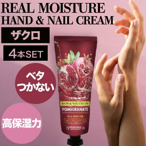 【4個】リアルモイスチュア ハンド&ネイルクリーム ザクロ 100g(ハンド ネイル 保湿 クリーム リアルモイスチュア アルガンオイル ザクロエキス ハンドクリーム 水仕事 あかぎれ ひび カサ