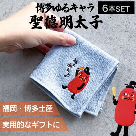 【マラソンSALE中！】【6個】フォーカート 刺繍ハンカチ聖徳明太子めんめん (博多土産 福岡土産 家族 福岡 お土産 贈り物 博多 帰省 ギフト ハンドタオル HAKATA 博多どんたく 明太子)