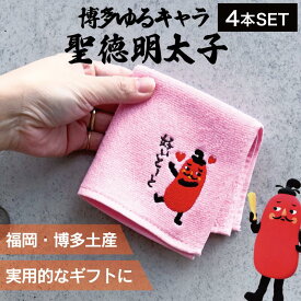 【マラソンSALE中！】【4個】フォーカート 刺繍ハンカチ聖徳明太子好いとーと (博多土産 福岡土産 家族 福岡 お土産 贈り物 博多 帰省 ギフト ハンドタオル HAKATA 博多どんたく 明太子)