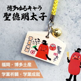 【マラソンSALE中！】フォーカート 聖徳明太子 絵馬値付（学業成就）( グッズ 福岡 お土産 贈り物 博多 帰省 明太子 ギフト 勉強 お守り 博多どんたく 絵馬 神社)