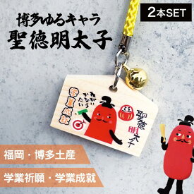 【マラソンSALE中！】【2個】フォーカート 聖徳明太子 絵馬値付（学業成就）( グッズ 福岡 お土産 贈り物 博多 帰省 明太子 ギフト 勉強 お守り 博多どんたく 絵馬 神社)