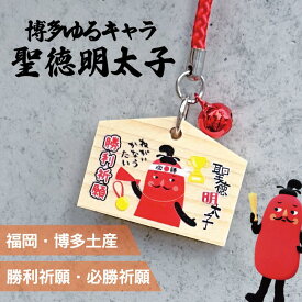 【マラソンSALE中！】フォーカート 聖徳明太子 絵馬値付（勝利祈願）( グッズ 福岡 お土産 贈り物 博多 帰省 明太子 ギフト 勝利 優勝 祈願 スポーツ 運動 お守り 博多どんたく 絵馬 神社)