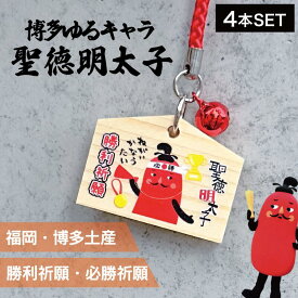 【マラソンSALE中！】【4個】フォーカート 聖徳明太子 絵馬値付（勝利祈願）( グッズ 福岡 お土産 贈り物 博多 帰省 明太子 ギフト 勝利 優勝 祈願 スポーツ 運動 お守り 博多どんたく 絵馬 神社)