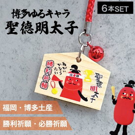 【マラソンSALE中！】【6個】フォーカート 聖徳明太子 絵馬値付（勝利祈願）( グッズ 福岡 お土産 贈り物 博多 帰省 明太子 ギフト 勝利 優勝 祈願 スポーツ 運動 お守り 博多どんたく 絵馬 神社)