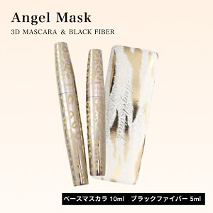 エンジェルマスク 3Dマスカラ&ブラックファイバー(セット まつ毛 化粧品 マスカラ下地 アイメイク メイクアップ 目元ケア コスメ Mask Mascara マスカラ ボリューム ロング 重ね付け ロイヤルゼ