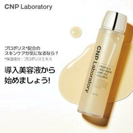 CNP プロP トリートメントエッセンス 150ml(PLOPOLIS TREATMENT ESSENCE 乾燥 キメ くすみ エイジングケア スキンケア 美容液 潤い 導入美容液 ハリ 艶 保湿 プロポリス )