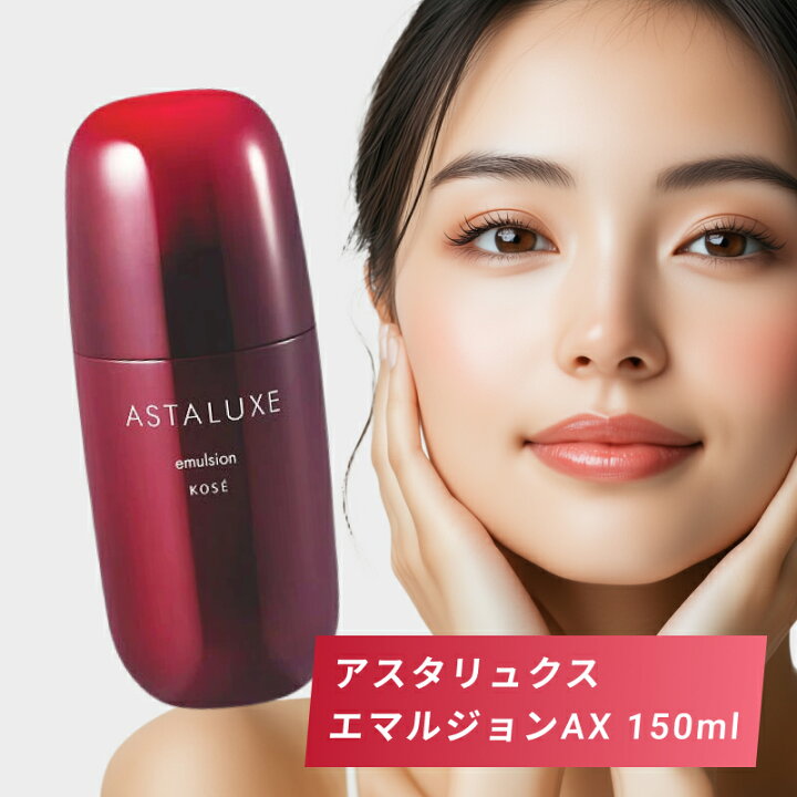 楽天市場】コーセー アスタリュクス エマルジョンAX 150ml(化粧品 