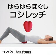 【SPU期間クーポン有◎】ドリーム コシレッチ(仙骨マット 仙骨ほぐし 仙骨ストレッチ 仙骨 腰痛 クッショ…