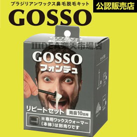 【みんな使えるクーポン配布中】ラグジー GOSSOフォンデュ リピートセット 10回分(LUXY 新型モデル 鼻毛脱毛ワックス ブラジリアンワックス 鼻毛処理 鼻毛ケア 男女兼用 保温機能付き )