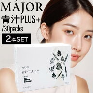 【2個】マジョール 青汁PLUS(+) 90g(3gx30袋)(大麦若葉 ヨモギ コーンシルク 水溶性食物繊維 コラーゲン…