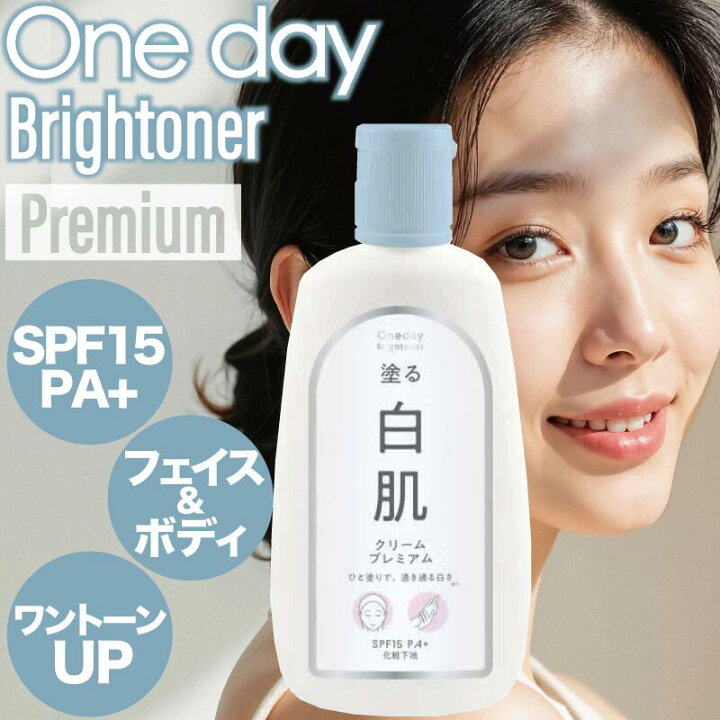 楽天市場】ワンデイブライトナー 白肌クリーム プレミアム 120ml 