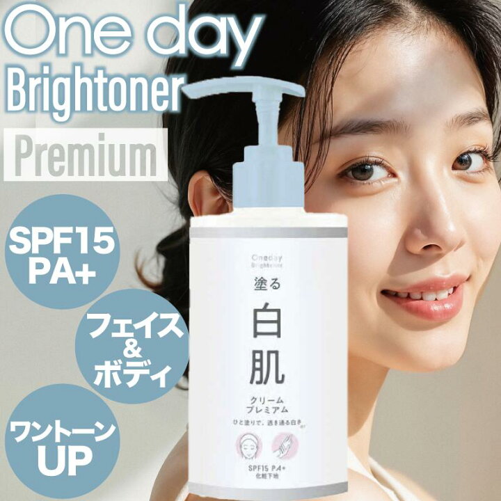 楽天市場】ワンデイブライトナー 白肌クリーム プレミアム L 350ml(大 