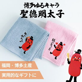 【マラソンSALE中！】【SET】 フォーカート 刺繍ハンカチ聖徳明太子めんめん & 好いとーと (博多土産 福岡土産 家族 福岡 お土産 贈り物 博多 帰省 ギフト ハンドタオル HAKATA 博多どんたく 明太子)