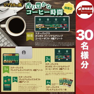 【メーカー直送】シアトルの風 香り豊かなコーヒー時間抽選会30人用 ( スタバ スターバックス コーヒー 珈琲 抽選箱 抽選器 販促品 人気 敬老会 プレゼント イベント プレゼント グッズ 景品