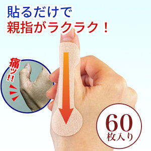 腱鞘サポート 指かるテープ (60枚入) ( 親指サポート 指かるテープ 腱鞘サポート テープ 保護 手 指 撥水 水仕事 親指 防水 テーピング サポーター 腱鞘 可動制限 )