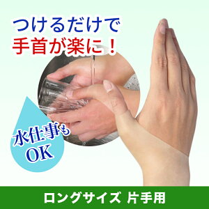 腱鞘サポート 手首らーく ロング (片手) ( ロングサイズ 腱鞘 水仕事OK 産後 日本製 薄型 関節 手首サポーター左右兼用 男女兼用 育児 仕事 家事 洗える )