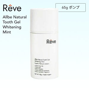 レーヴ ナチュラルトゥースジェル ll ポンプ 65g ( 歯磨きジェル ホワイトニング 歯磨き粉 デンタルケア 歯垢 虫歯 口臭 沈着 ステイン予防 対策 口腔 自然由来 はみがき ハミガキ ニオイケア