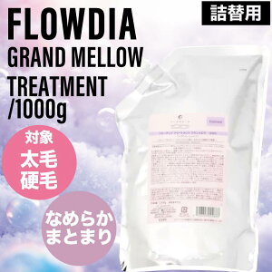 y|CgUPԒIzf~ t[fBA OE g[gg tB 1000g (DEMI FROWDIA cosme cosmetics treatment Grand Mellow RXeBNX L PA y gu EL ̓ 