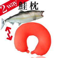 鮭(シャケ) 2way ネックピロー クッション(クッション まくら 2ウェイ 疲れ サケ 美容 魚 水族館 子ども …