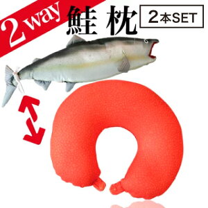 【2個】フォーカート 鮭(シャケ) 2way ネックピロー クッション(クッション まくら 2ウェイ 疲れ サケ 美容 魚 水族館 子ども ギフト パーティ 人気者 プレゼント 北海道 お土産 shark 飛行機 新