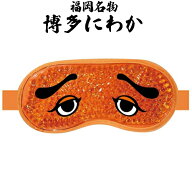 【みんな使えるクーポン配布中】フォーカート 博多にわか ホット&アイス ジェル アイマスク(博多銘菓 博…