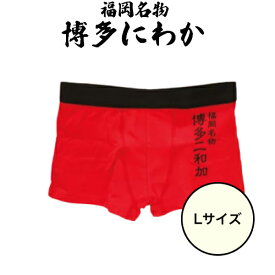 ◆全品ポイントUP中◆ フォーカート 博多にわか ボクサーパンツ Lサイズ(博多銘菓 博多土産 福岡土産 キャラクター 人気グッズ 家族 福岡 お土産 贈り物 博多 帰省 ギフト プレゼント 千原ジュニア 下着 メンズ 博多どんたく)