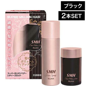 【2個】ルアン スーパーミリオンヘアー レディースセット ブラック (SMH ボリュームアップ super million hair ヘアケア 薄毛 老若男女 メンズ レディース おすすめ お出かけ ヘアセット ダークグラウン ブラウン Black)