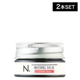 【2個】ナプラ エヌドット ナチュラルバーム UR 18g (アーバンローズ napla N. naturalbarm スタイリングバーム ヘアバーム スタイリング ヘアオイル 流さないトリートメント 保湿 アーバンローズ ヘアケア )