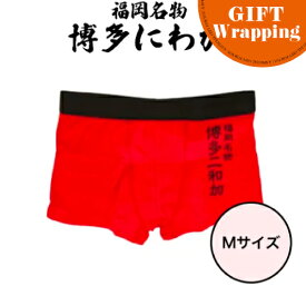 ◆全品ポイントUP中◆ 【GIFT】フォーカート 博多にわか ボクサーパンツ Mサイズ【ラッピング込み】(博多銘菓 博多土産 福岡土産 キャラクター 人気グッズ 家族 福岡 お土産 贈り物 博多 帰省 ギフト プレゼント 千原ジュニア 下着 メンズ 博多どんたく)