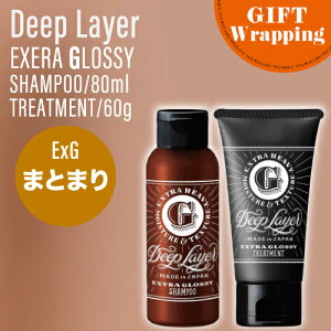 【ポイントUP★決算SALE対象】【GIFT】【SET】 B-ex ディープレイヤー ExG シャンプー&トリートメント 80ml/60g 【ラッピング込み】 (Deep Layer EXTRA GLOSSY リニューアル おさまりの良い髪 美容室 サロン