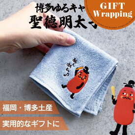 【マラソンSALE中！】【GIFT】フォーカート 刺繍ハンカチ聖徳明太子めんめん【ラッピング込み】 (博多土産 福岡土産 家族 福岡 お土産 贈り物 博多 帰省 ギフト ハンドタオル HAKATA 博多どんたく 明太子)
