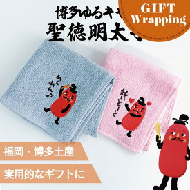 【マラソンSALE中！】【GIFT】【SET】 フォーカート 刺繍ハンカチ聖徳明太子めんめん & 好いとーと【ラッピング込み】 (博多土産 福岡土産 家族 福岡 お土産 贈り物 博多 帰省 ギフト ハンドタオル HAKATA 博多どんたく 明太子)