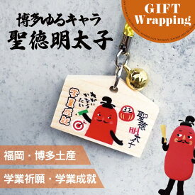 【マラソンSALE中！】【GIFT】フォーカート 聖徳明太子 絵馬値付（学業成就）【ラッピング込み】( グッズ 福岡 お土産 贈り物 博多 帰省 明太子 ギフト 勉強 お守り 博多どんたく 絵馬 神社)
