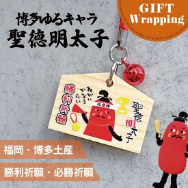 【マラソンSALE中！】【GIFT】フォーカート 聖徳明太子 絵馬値付（勝利祈願）【ラッピング込み】( グッズ 福岡 お土産 贈り物 博多 帰省 明太子 ギフト 勝利 優勝 祈願 スポーツ 運動 お守り 博多どんたく 絵馬 神社)