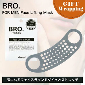 【GIFT】BRO. FOR MEN フェイス リフトアップ 【ラッピング込み】(日本製 MADEINJAPAN メンズ フェイスライン リフトアップ マスク 美顔 小顔 あご周り 小顔マスク 二重あご 小顔矯正 男性 送料無料
