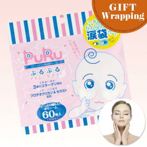 【GIFT】ぷるぷる アイシートマスク 60枚入り【ラッピング込み】 (PuRu 目元 部分用 高保湿 大容量 毎日 スキンケア フェイスマスク フェイスパック 目元パック 日本製 サクラビューティーラボ