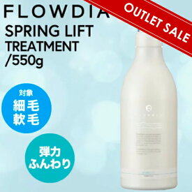 【OUTLET】デミ フローディア スプリングリフト トリートメント 550g (DEMI FROWDIA cosme cosmetics treatment spring lift コスメティクス ヘアケア サロン専売品 激安 最安挑戦 父の日 ギフト 送料無料 頭皮ケア さらさら しっとり 脱臭 枝毛)