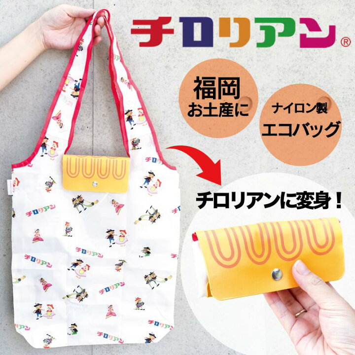 楽天市場】【SPU期間クーポン有◎】チロリアン リバーシブルエコバッグ 