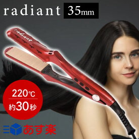 【クーポン配布中◎16日9時迄】ラディアント シルクプロアイロン 35mm (ストレートアイロン ヘアアイロン ヘアーアイロン アイロン ストレート コテ ダメージ 毛髪 キューティクル 軽減 対策 予防 センサーレス制御機能 radiant アイロン 正規品 メーカー保証付)