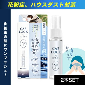 【2個】ソーブス キャブロック クリアミスト 28ml (CAB LOCK 携帯用 ダチョウ抗体原料 季節 花粉 ハウスダスト 就寝前 洗浄用化粧水 敏感肌 花粉症 スギ花粉 SOBS clear mist)