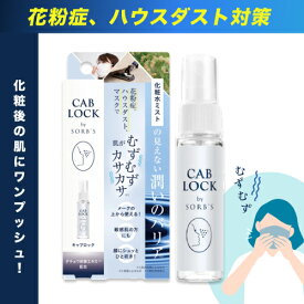 ソーブス キャブロック クリアミスト 28ml (CAB LOCK 携帯用 ダチョウ抗体原料 季節 花粉 ハウスダスト 就寝前 洗浄用化粧水 敏感肌 花粉症 スギ花粉 SOBS clear mist)