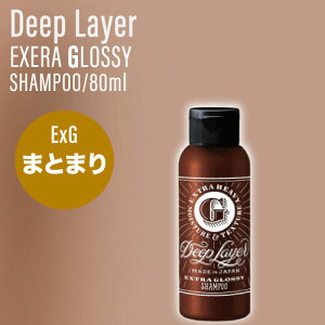 【ポイントUP★決算SALE対象】B-ex ディープレイヤー ExG シャンプー 80ml (Deep Layer EXTRA GLOSSY リニューアル おさまりの良い髪 美容室 サロン専売)