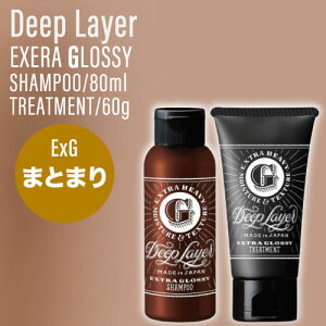 【ポイントUP★決算SALE対象】【SET】 B-ex ディープレイヤー ExG シャンプー&トリートメント 80ml/60g (Deep Layer EXTRA GLOSSY リニューアル おさまりの良い髪 美容室 サロン専売)