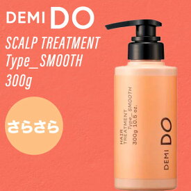 ◆ポイント5倍◆ デミ ドゥ ヘアトリートメント タイプ スムース 300g(DEMI cosmetics DEMI DO scalp treatment 詰め替え コスメティクス ヘアケア サロン専売品 激安 頭皮ケア ニオイ フケ かゆみ 美しい頭皮 デミドゥ)