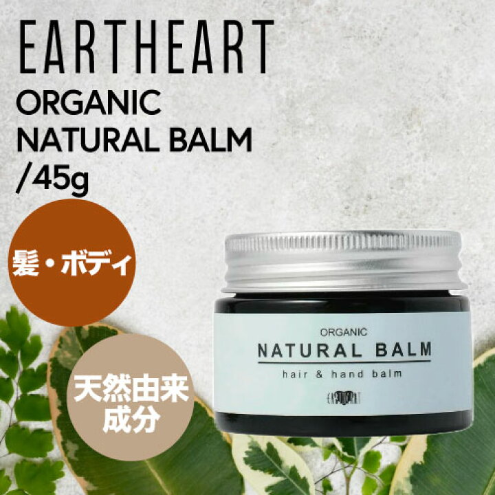 楽天市場】アースハート ナチュラルバーム 45g (earth Heart 