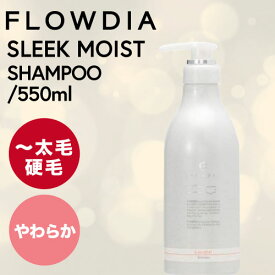 デミ フローディア スリークモイスト シャンプー 550ml (DEMI FROWDIA cosme cosmetics shampoo sleek moist コスメティクス ヘアケア サロン専売品 激安 最安挑戦)