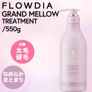 f~ t[fBA OE g[gg 550g (DEMI FROWDIA cosme cosmetics treatment Grand Mellow RXeBNX Tꔄi L PA y gu EL ̓ Mtg  }