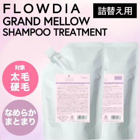 【SET】 デミ フローディア グランメロウ シャンプー&トリートメント リフィル 1000ml/1000g (DEMI FROWDIA cosme cosmetics shampoo Grand Mellow コスメティクス ヘアケア 頭皮ケア 頭皮トラブル臭 父の日 ギフト 送料無料 枝毛 切れ毛)